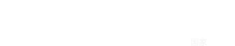 国家标准.png